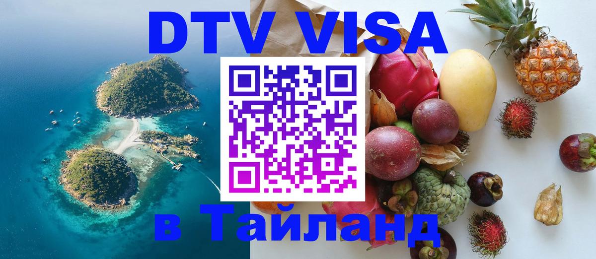 Стоимость и условия DTV визы — оформление в Таиланд под ключ - 06.12.2025 