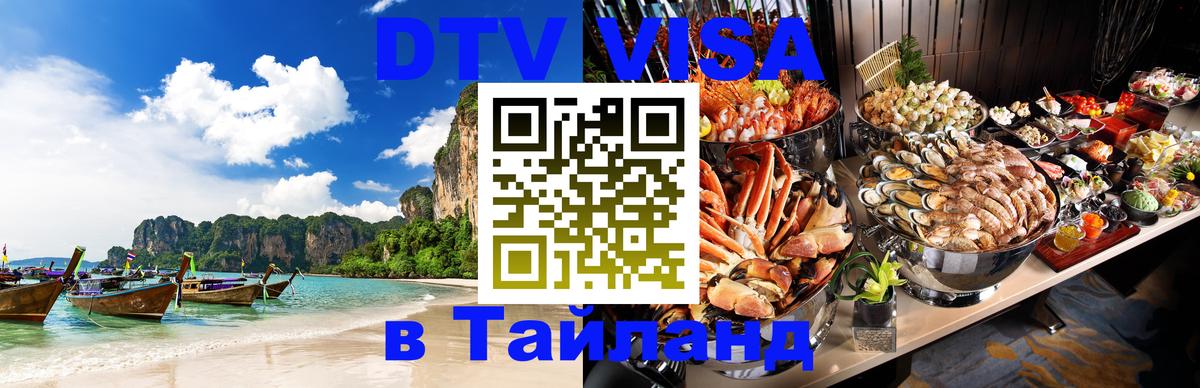 Destination Thailand Visa (DTV виза) Destination Thailand Visa (DTV виза)