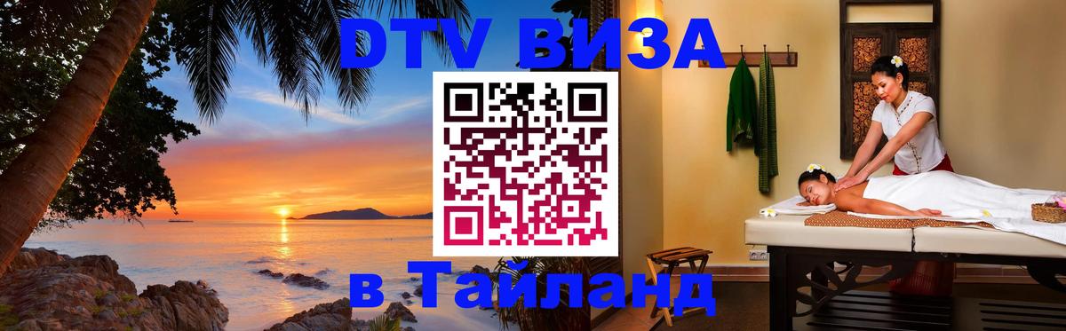 Стоимость и условия DTV визы — оформление в Таиланд под ключ - Южно-Сахалинск 